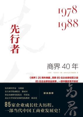 商界40年：先行者（1978—
