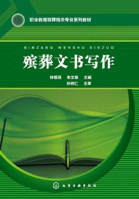 殡葬文书写作