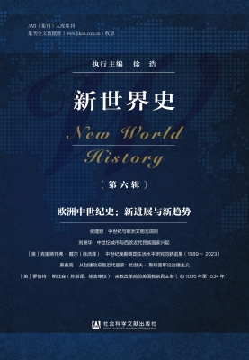 新世界史（第六辑）——欧