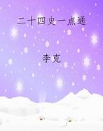 二十四史一点通