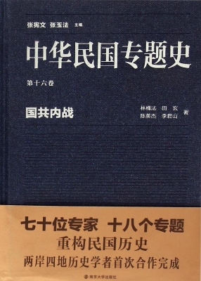 中华民国专题史（第十六