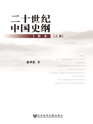 二十世纪中国史纲（简本