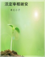 淡定宰相谢安