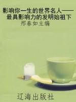 影响你一生的世界名人