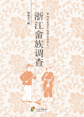 浙江畲族调查
