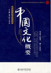 中国文化概要