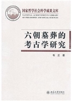 六朝墓葬的考古学研究
