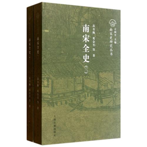 南宋全史——典章制度
