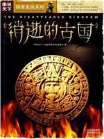 消逝的古国