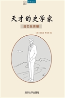 天才的史学家
