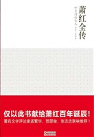 萧红全传