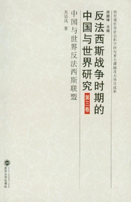 反法西斯战争时期的中