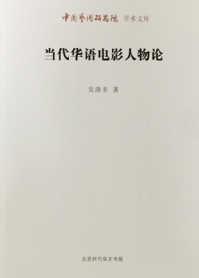 当代华语电影人物论
