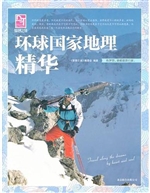 环球国家地理精华
