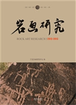 岩画研究（2012-2013）