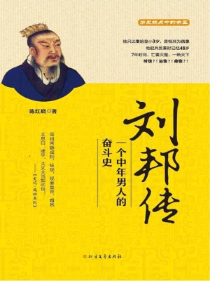 刘邦传——一个中年男