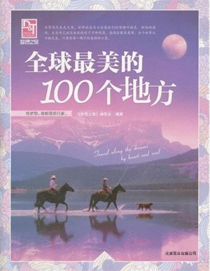全球最美的100个地方