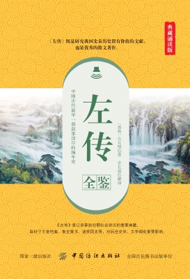 左传全鉴（典藏诵读版）