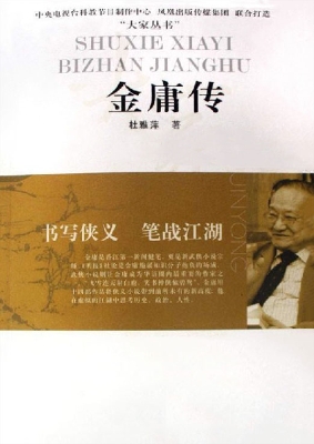 书写侠义 笔战江湖—