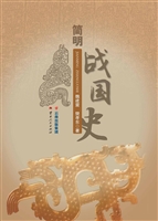 简明战国史
