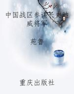 中国战区参谋长史迪威