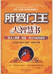 所罗门王大智慧书