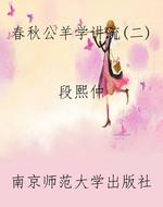春秋公羊学讲疏(二)