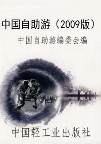 中国自助游（2009版）