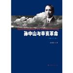孙中山与辛亥革命（增订