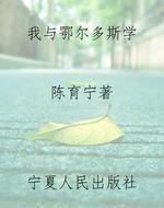 我与鄂尔多斯学