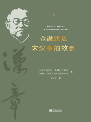 金融翘楚——宋汉章的