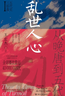 乱世人心：从晚唐到五代