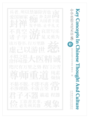 中华思想文化术语 8