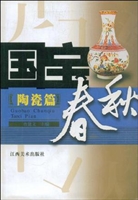 国宝春秋——陶瓷篇