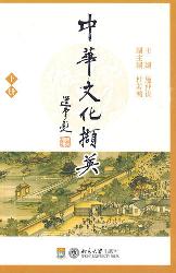 中华文化撷英(下册)
