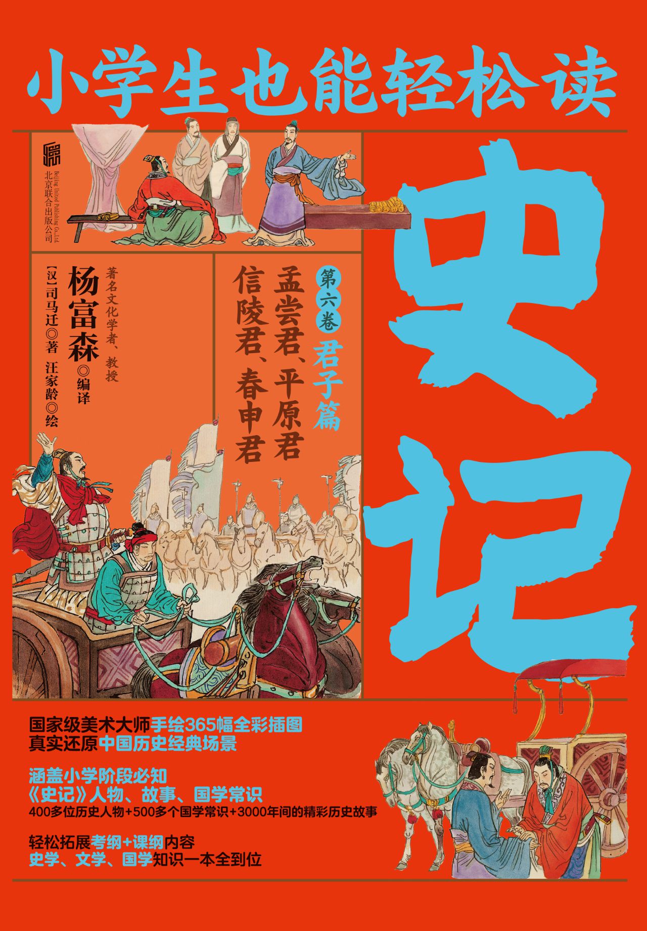 小学生也能轻松读史记