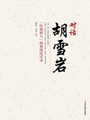 对话胡雪岩