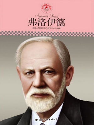 弗洛伊德