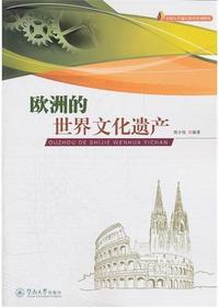 欧洲的世界文化遗产