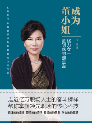 成为董小姐：格力女王董