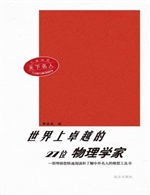 世界上卓越的27位物理