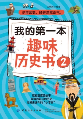 我的第一本趣味历史书