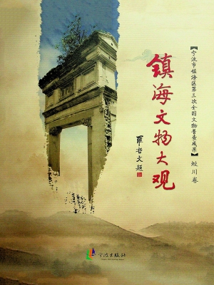镇海文物大观（蛟川卷）