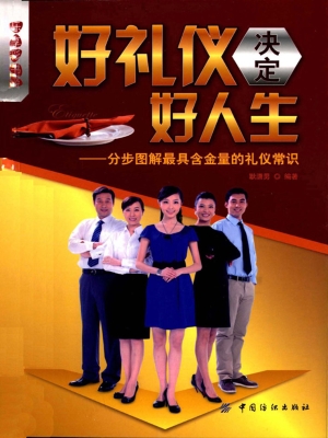 好礼仪决定好人生——