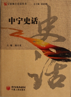 中宁史话