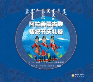 阿拉善蒙古族传统节庆