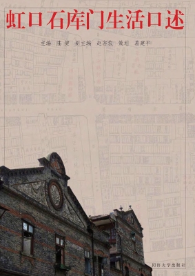 虹口石库门生活口述