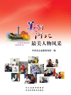 美丽河北——最美人物