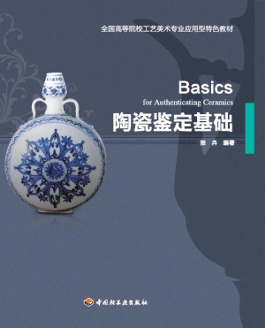 陶瓷鉴定基础