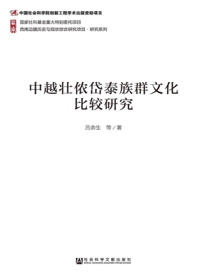 中越壮侬岱泰族群文化